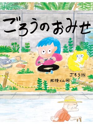 cover image of ごろうのおみせ